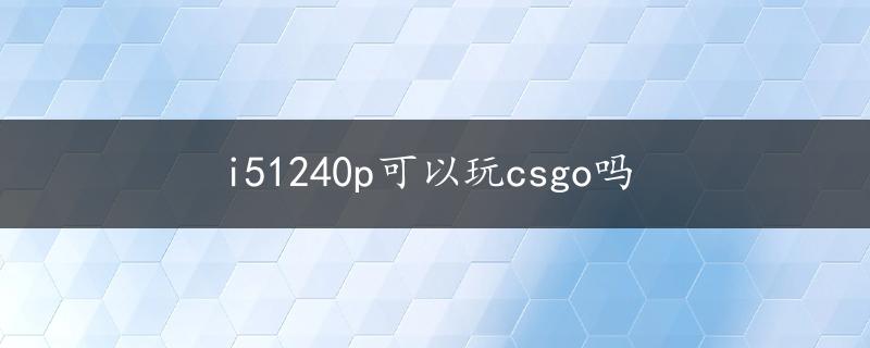 i51240p可以玩csgo吗