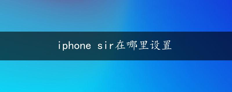 iphone sir在哪里设置