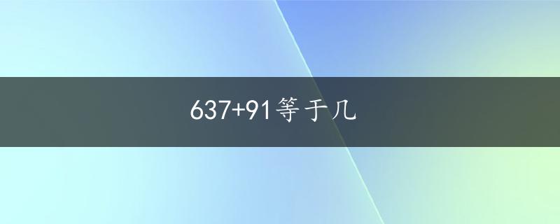 637+91等于几