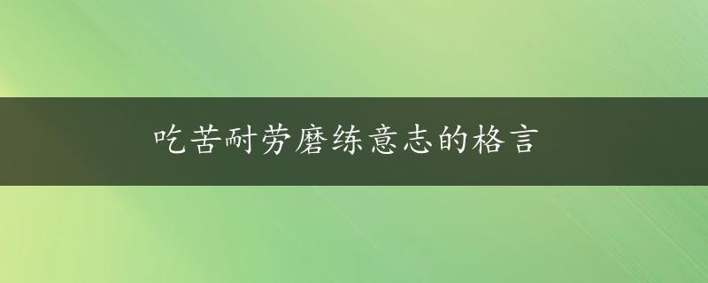 吃苦耐劳磨练意志的格言