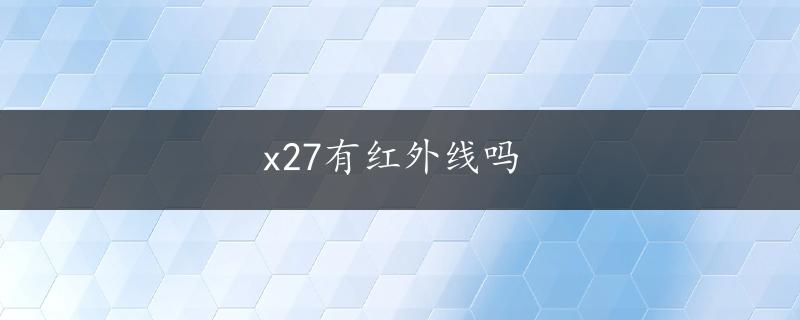 x27有红外线吗