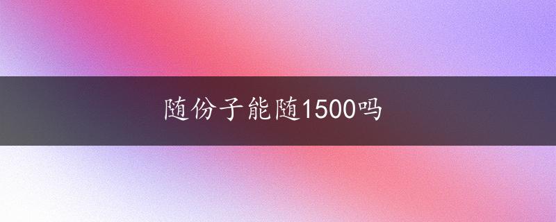 随份子能随1500吗