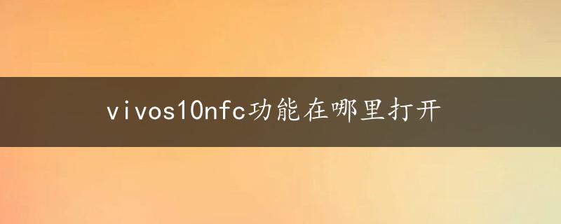 vivos10nfc功能在哪里打开