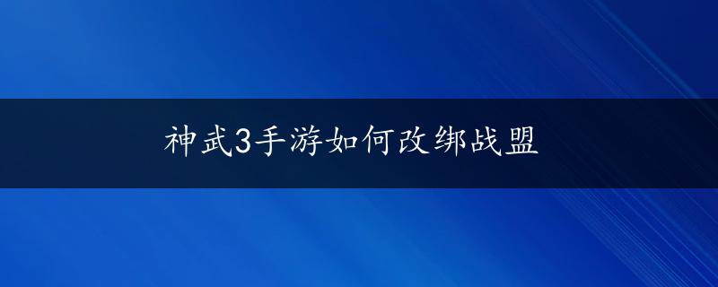 神武3手游如何改绑战盟