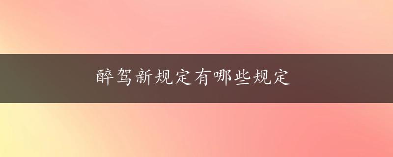 醉驾新规定有哪些规定