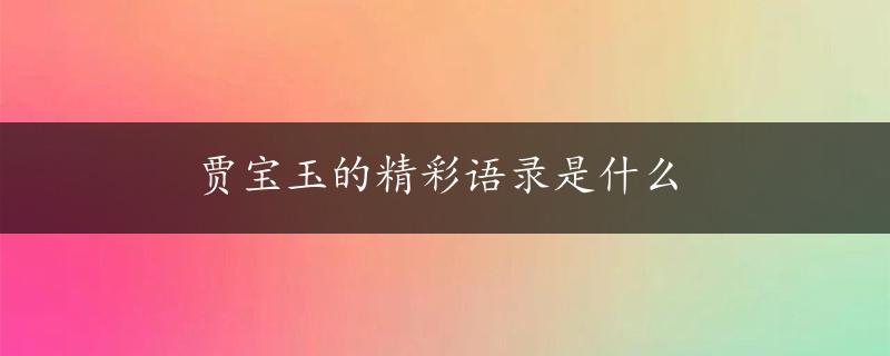 贾宝玉的精彩语录是什么