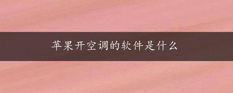 苹果开空调的软件是什么