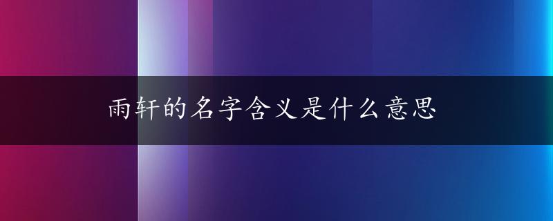 雨轩的名字含义是什么意思