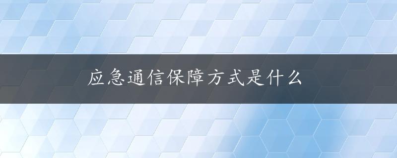 应急通信保障方式是什么