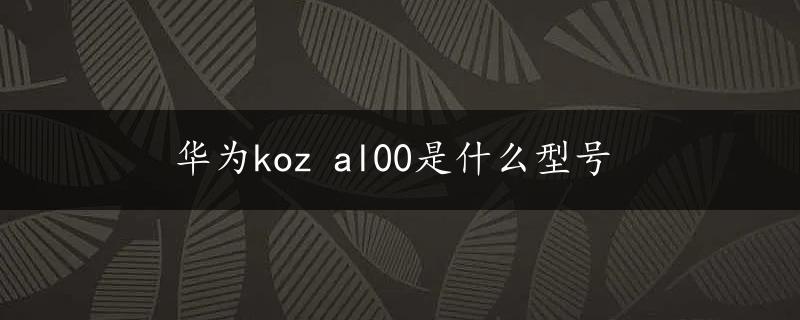 华为koz al00是什么型号