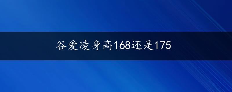 谷爱凌身高168还是175