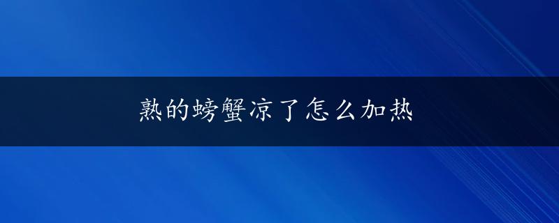 熟的螃蟹凉了怎么加热