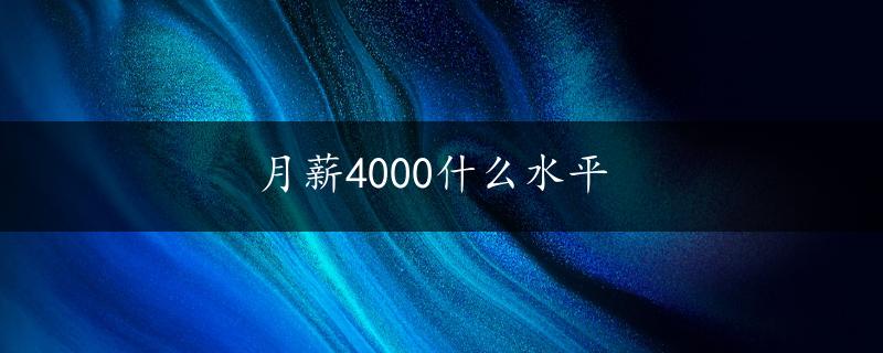 月薪4000什么水平