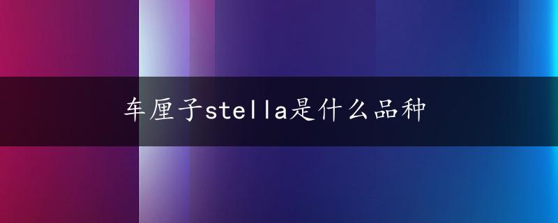 车厘子stella是什么品种