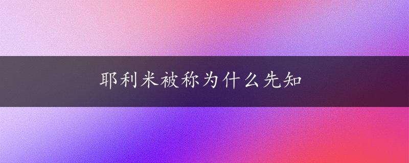 耶利米被称为什么先知