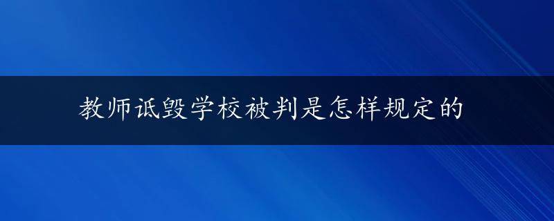 教师诋毁学校被判是怎样规定的