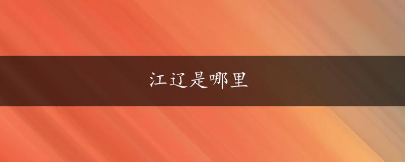 江辽是哪里