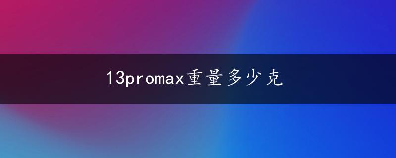 13promax重量多少克