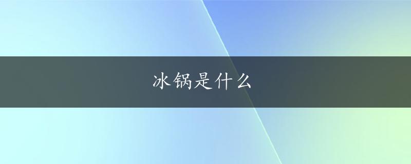 冰锅是什么