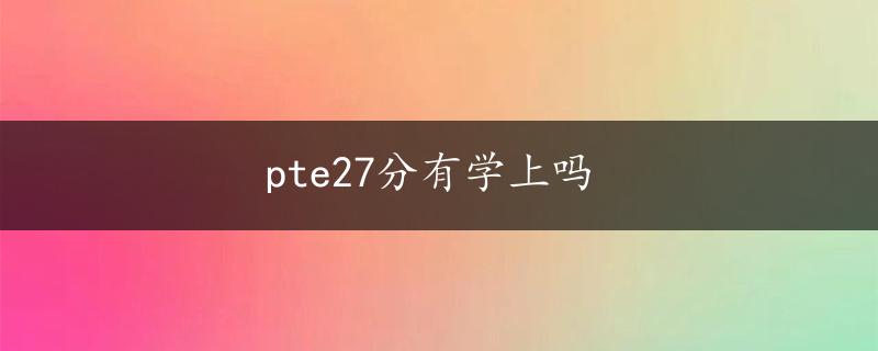 pte27分有学上吗