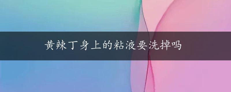 黄辣丁身上的粘液要洗掉吗