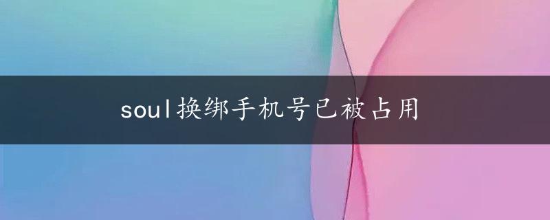 soul换绑手机号已被占用