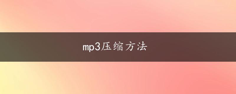 mp3压缩方法