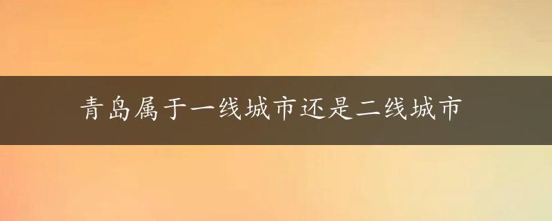 青岛属于一线城市还是二线城市