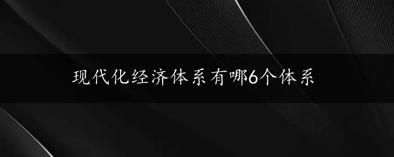 现代化经济体系有哪6个体系