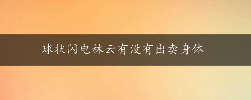 球状闪电林云有没有出卖身体