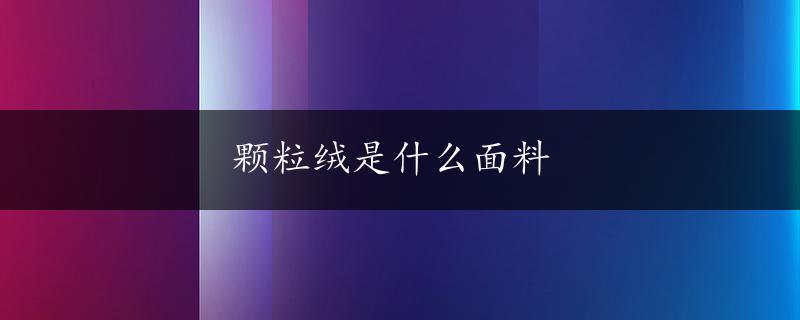 颗粒绒是什么面料