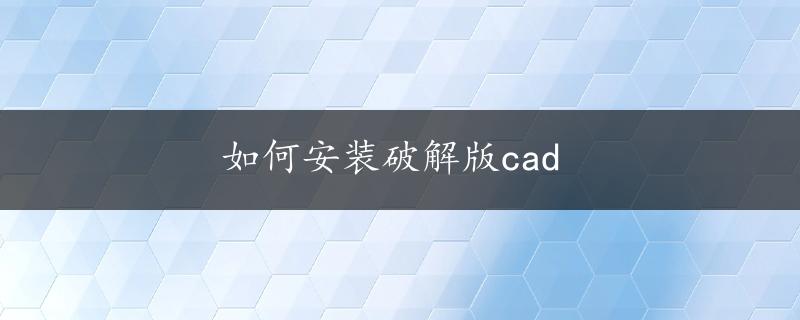 如何安装破解版cad