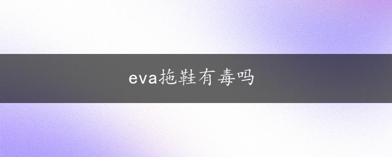 eva拖鞋有毒吗