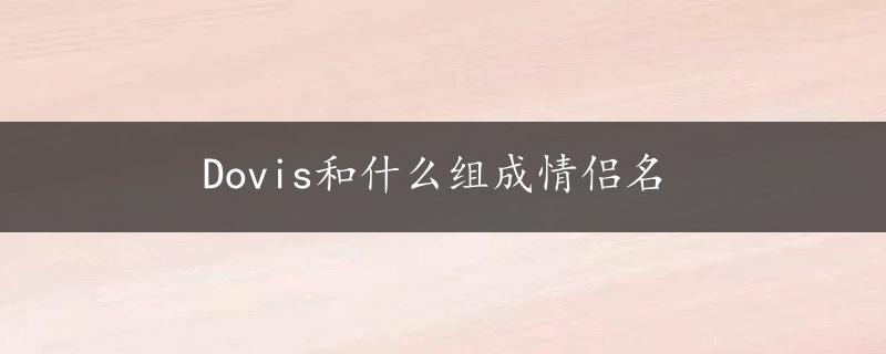 Dovis和什么组成情侣名