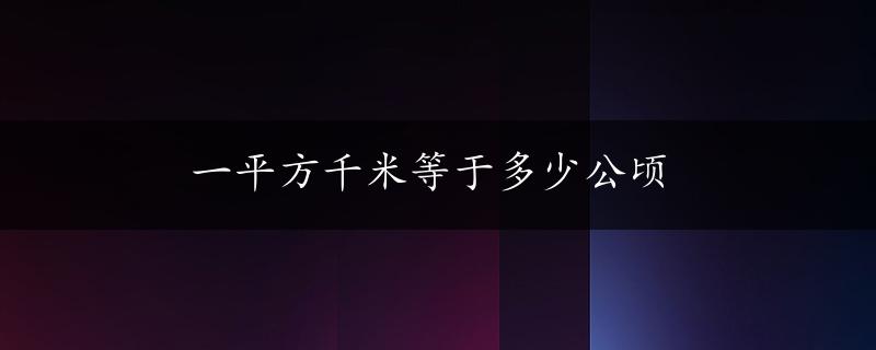 一平方千米等于多少公顷