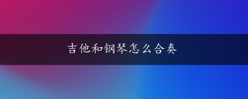 吉他和钢琴怎么合奏