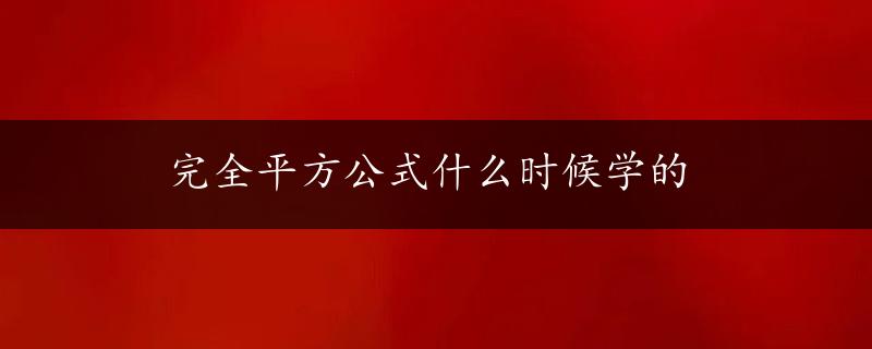 完全平方公式什么时候学的