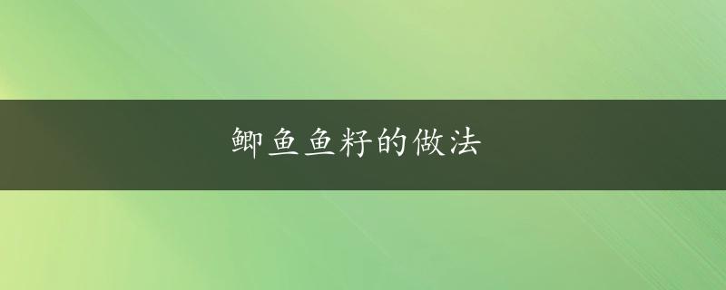 鲫鱼鱼籽的做法