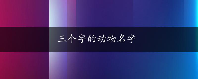 三个字的动物名字