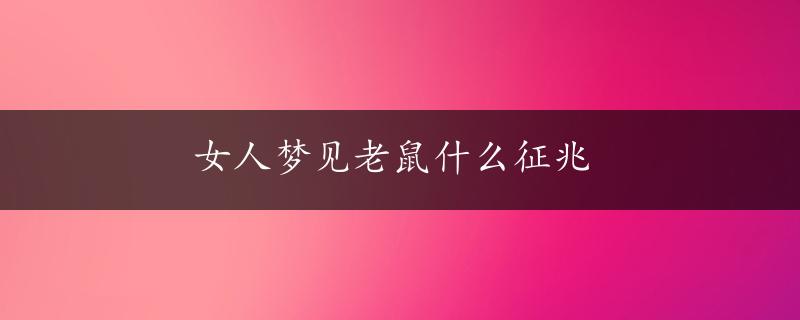 女人梦见老鼠什么征兆