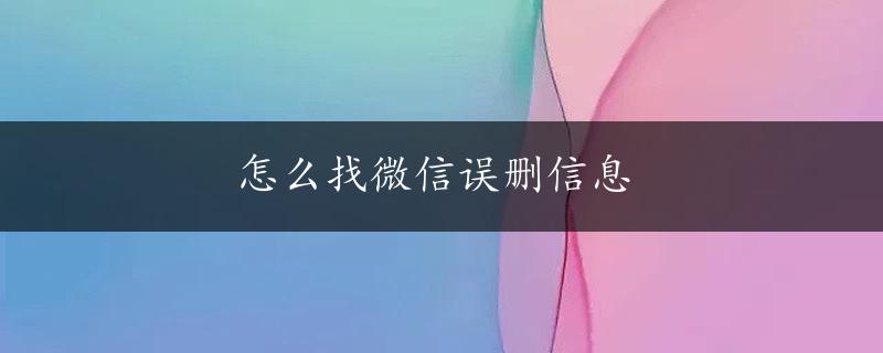 怎么找微信误删信息