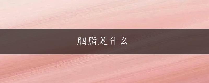 胭脂是什么