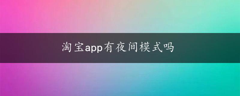 淘宝app有夜间模式吗