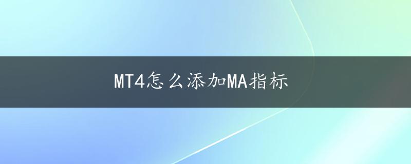 MT4怎么添加MA指标