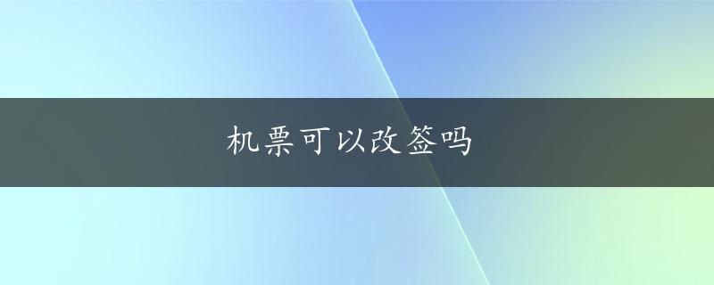 机票可以改签吗