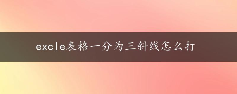 excle表格一分为三斜线怎么打