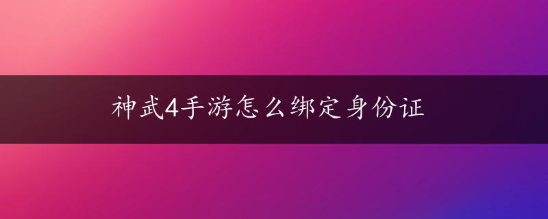 神武4手游怎么绑定身份证