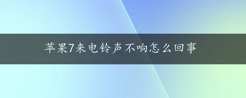 苹果7来电铃声不响怎么回事