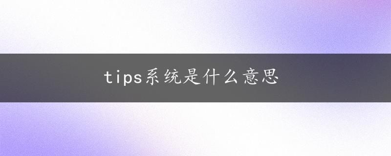 tips系统是什么意思