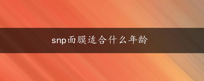 snp面膜适合什么年龄